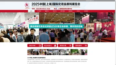 2025中国(上海)国际化妆品原料展览会