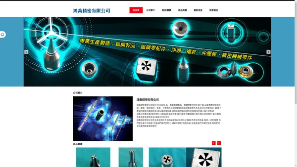 
	鴻喬精密有限公司 - 鴻喬鎢鋼製品, 鎢鋼加工, 鎢鋼沖頭, 
