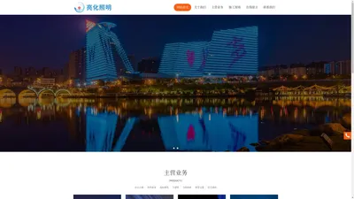 北京亮化照明科技有限公司,亮化照明,城市亮化照明,场馆景观照明,地标建筑照明,古建筑照明__亮化照明