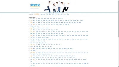 学校大全网 - 全国中小学、高中、职业学校、大学高校院校查询