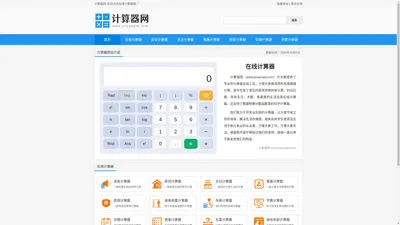 科学计算器-在线计算器-计算器网