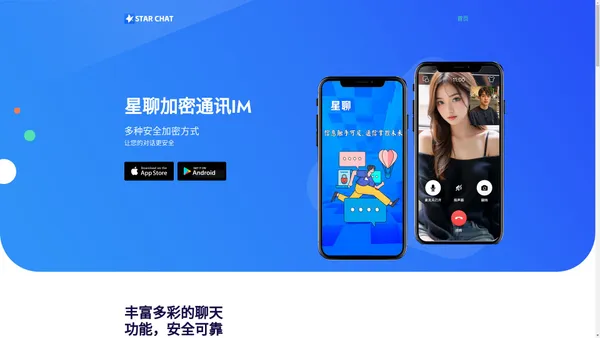 星聊即时通讯，星聊IM-安全加密聊天APP