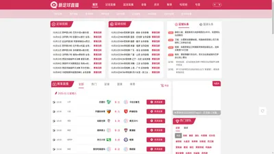 新足球直播_足球视频直播_NBA直播吧_免费高清无插件体育直播在线