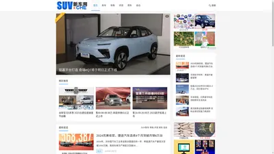 SUV新车网 – SUV汽车评测网站、SUV汽车社区网站