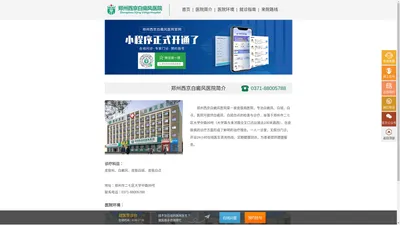 郑州西京费用贵吗[收费价目表]-是正规医院吗-治白地址-怎么挂号预约-有的吗