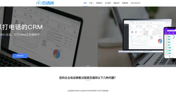 云话统CRM-电销防封号系统成都创鸣科技【云话统官网】