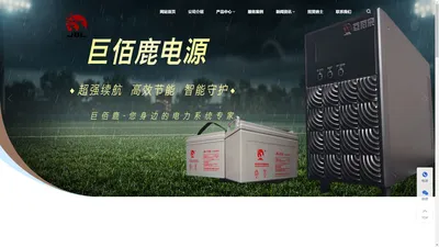 UPS-蓄电池-逆变器-上海巨佰鹿电源科技有限公司