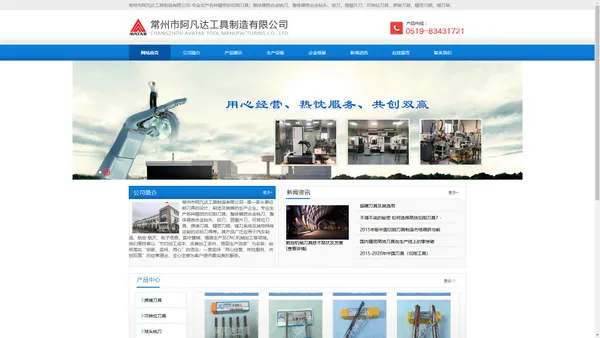 常州阿凡达工具有限公司-常州工具-常州切削刀具-常州硬质合金铣刀-常州圆锯片刀-常州焊接刀具-常州非标刀具-切削刀具-硬质合金铣刀-圆锯片刀-焊接刀具-精密刀柄-非标刀具