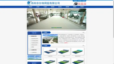 
	
郑州非尔特网毯有限公司
