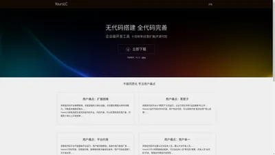 yourslc 有源低代码 - 企业级开发工具