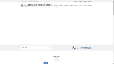 科利尔（青岛）环境技术有限公司
