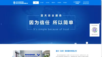 蓝天（北京）保安服务有限公司