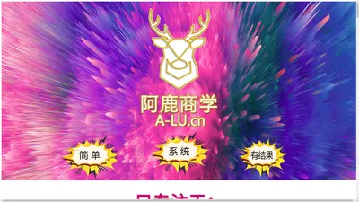 阿鹿商学 A-LU.cn  专业的流量与品牌IP解决方案