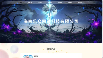 海南乐众网络科技有限公司