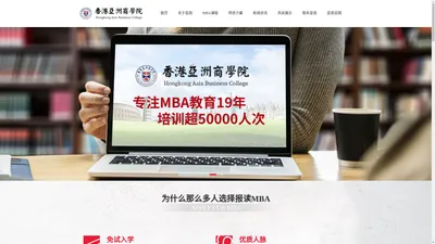 香港亚洲商学院_东莞MBA_在职MBA_免联考MBA
