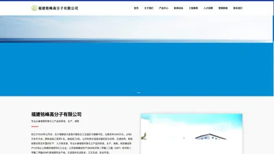 福建铭峰高分子有限公司专业从事增塑剂化工产品的研发、生产、销售公司主要产品为：邻苯二甲酸二甲酯(DMP)、邻苯二甲酸二乙酯（DEP）。