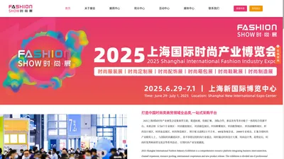 2025上海国际时尚产业展览会-时尚展-官方网站-时尚服装展-时尚箱包展-时尚鞋类展-时尚配饰展 时尚面辅料展-时尚设计展-时尚智造展