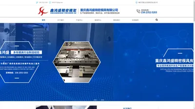 重庆鑫鸿盛精密模具有限公司-专业生产精密模架，笔电模架，塑胶模架，键帽模架等精密且复杂模架厂