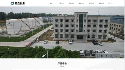 濮阳市新天化工有限公司