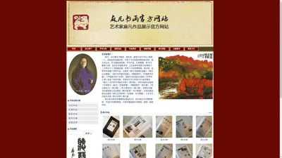 麻凡书画网-艺术家麻凡作品展示官方网站【当代书坛小篆第一人】-Powered by PageAdmin CMS