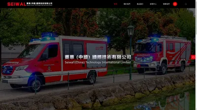 賽華（中國）國際技術有限公司_ 消防車_ 救護工具