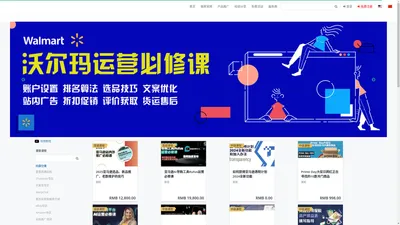 荟网课堂-跨境电商在线课程|免费观看|亚马逊 沃尔玛 Facebook TikTok Shopify