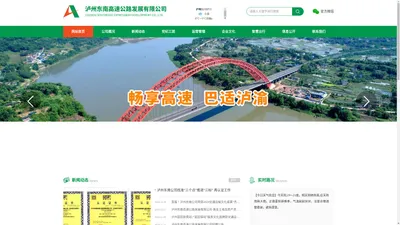 泸州东南高速公路发展有限公司