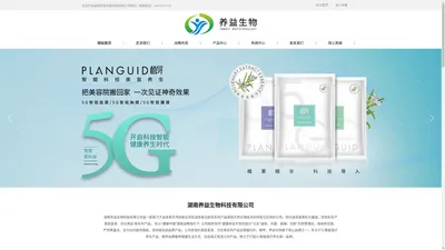 【官网】湖南养益生物科技有限公司｜迷迭香制品｜植导5G智能面膜