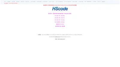 海关编码查询,hs编码查询,hs code查询,商品编码查询,海关商品编码查询,HSCODE查询网站 - 商品编码查询网 - HScode.com.cn 
