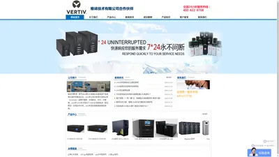 维谛技术（VERTIV）有限公司 合作伙伴 ups电源| 精密空调|电源模块