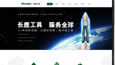 山东长鹿工具有限公司欢迎您