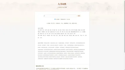 九书词典 | 九书群博览  方知才疏懒 - 九域网络