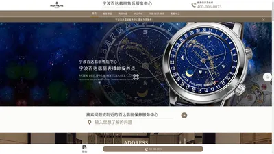 宁波百达翡丽售后中心（百达翡丽维修保养服务中心） | Patek Philippe