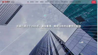 谷歌SEO优化公司_专注于企业网站SEO优化推广-优易化