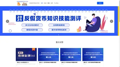 线上知识学习平台-反假货币知识评测