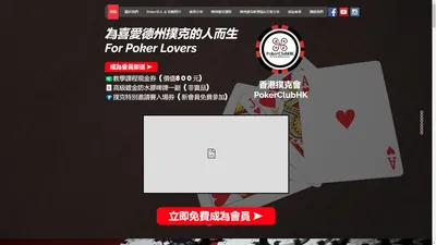 【PokerClubHK 香港撲克會】For Poker Lovers 為喜愛德州撲克的人而生