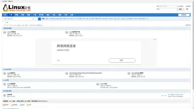 Linux公社论坛|Linux人网上交流平台 -  Powered by Discuz!