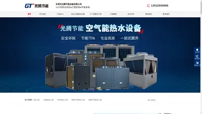 热水工程|太阳能热水工程|空气能热水工程|商用空气能热水工程|家用空气能热水工程|东莞市光腾节能设备有限公司
