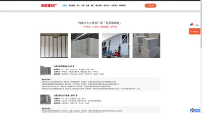 内蒙古ALC板材生产厂家「轻质隔墙板」呼和浩特/鄂尔多斯/包头/赤峰