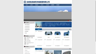 合肥胜鼎建筑伸缩装置有限公司 | 变形缝、伸缩缝|变形缝、伸缩缝报价|变形缝、伸缩缝装置|伸缩缝、变形缝工程