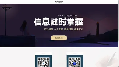 资兴同城网 - 资兴招聘_找工作_房产_二手信息大全