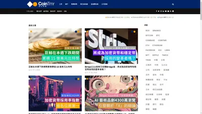 CoinTmr《明日幣圈》 - 亞洲頂尖的幣圈新聞網