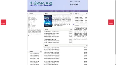 《中国机械工程》中国机械工程杂志社投稿_期刊论文发表|版面费|电话|编辑部-中国机械工程