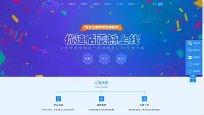 优速盾-SCDN是优速盾推出的基于CDN基础上集群分布式 DDoS 防护、CC 防护、WEB 防护、 行为分析为一体的安全加速解决方案，提供高防高速免备案无限抗攻击CDN，五分钟快速接入！