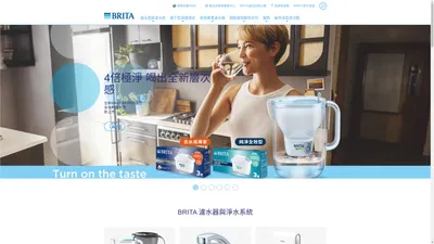 BRITA濾水器與淨水器系統 – 好水講究、淨水器推薦首選 | BRITA®