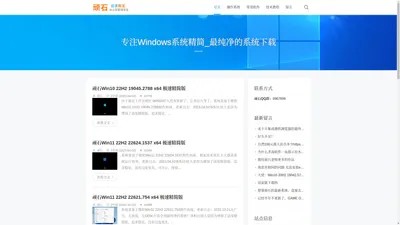 顽石博客 专注WIN10系统精简 打造全网最纯净的系统下载