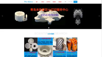 3D打印 青岛3D打印公司 青岛3D打印服务 山东3D打印公司 青岛SLA光敏树脂3D打印 青岛未来星空三维科技有限公司官网