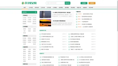 学习笔记网_专业提供优质工作范文与常用文书范例