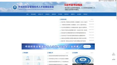 中关村安全管理技术人才发展促进会