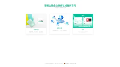 语鹦企服企业微信私域管家官网